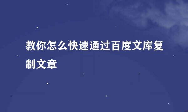 教你怎么快速通过百度文库复制文章
