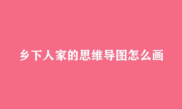 乡下人家的思维导图怎么画