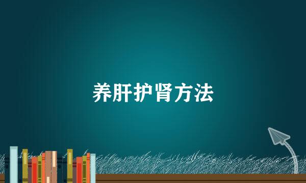 养肝护肾方法