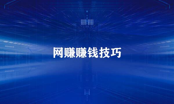 网赚赚钱技巧