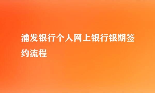 浦发银行个人网上银行银期签约流程