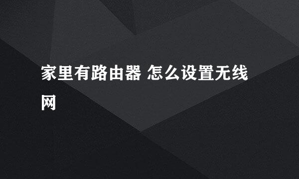 家里有路由器 怎么设置无线网