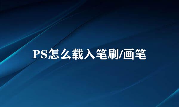 PS怎么载入笔刷/画笔