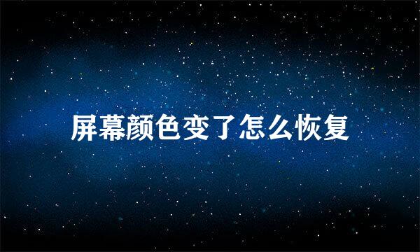 屏幕颜色变了怎么恢复
