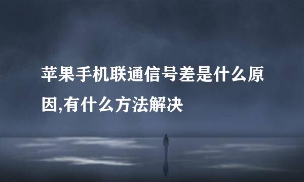 苹果手机联通信号差是什么原因,有什么方法解决
