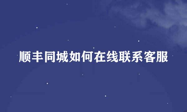 顺丰同城如何在线联系客服
