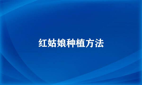 红姑娘种植方法