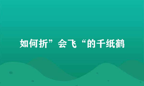 如何折”会飞“的千纸鹤