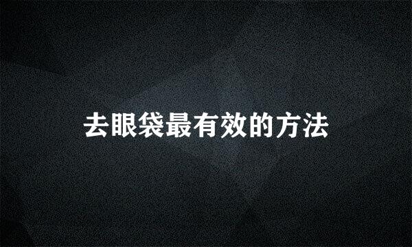 去眼袋最有效的方法