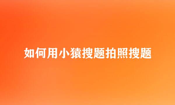 如何用小猿搜题拍照搜题