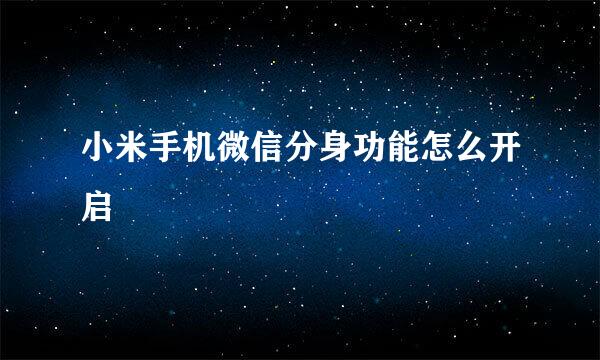 小米手机微信分身功能怎么开启