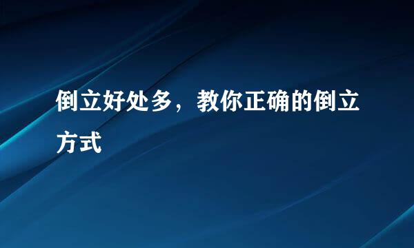 倒立好处多，教你正确的倒立方式