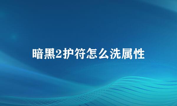 暗黑2护符怎么洗属性