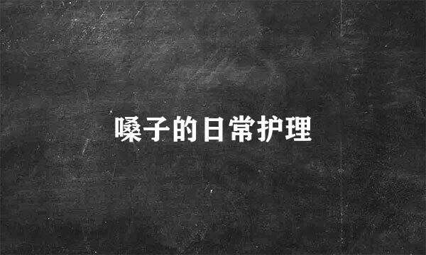 嗓子的日常护理