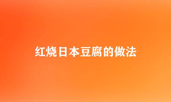 红烧日本豆腐的做法