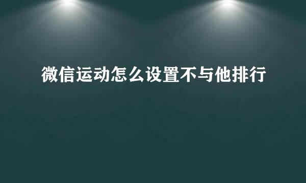 微信运动怎么设置不与他排行