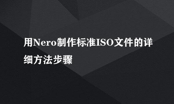 用Nero制作标准ISO文件的详细方法步骤