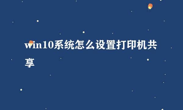 win10系统怎么设置打印机共享