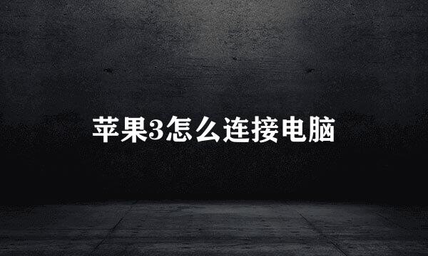 苹果3怎么连接电脑