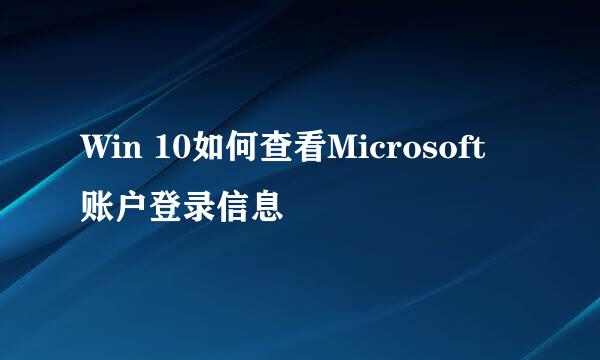 Win 10如何查看Microsoft 账户登录信息