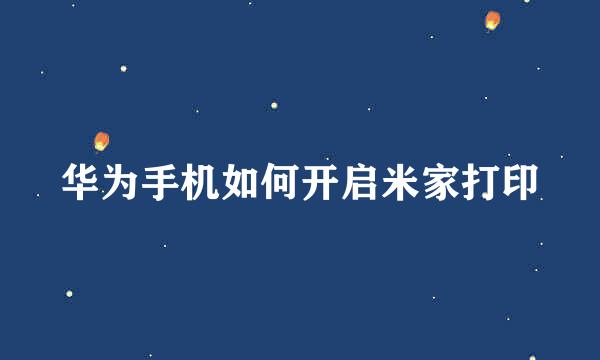 华为手机如何开启米家打印