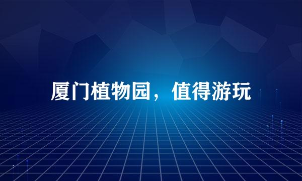 厦门植物园，值得游玩
