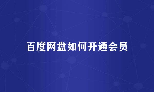 百度网盘如何开通会员