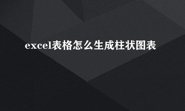 excel表格怎么生成柱状图表