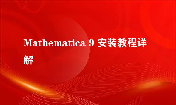 Mathematica 9 安装教程详解