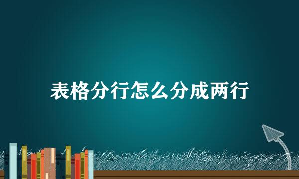 表格分行怎么分成两行