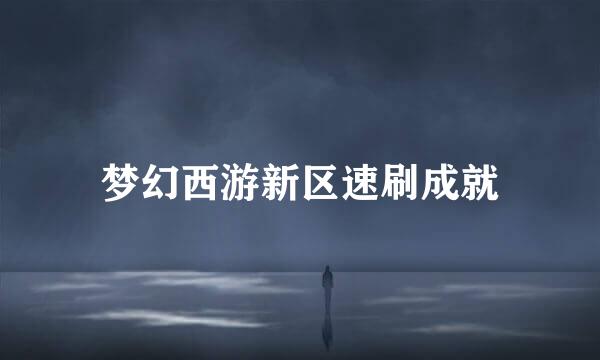 梦幻西游新区速刷成就