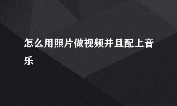 怎么用照片做视频并且配上音乐