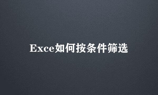 Exce如何按条件筛选
