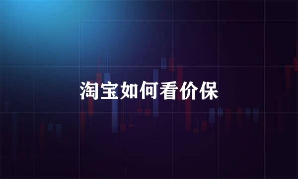 淘宝如何看价保
