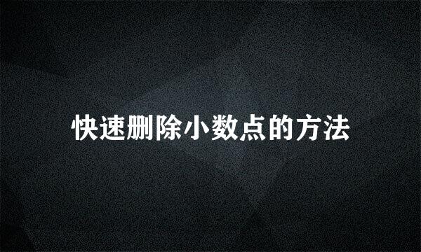 快速删除小数点的方法