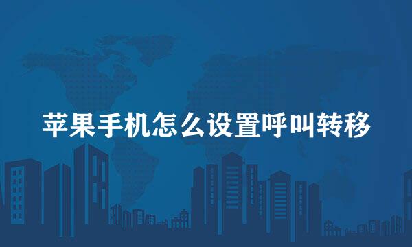 苹果手机怎么设置呼叫转移