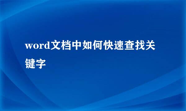 word文档中如何快速查找关键字