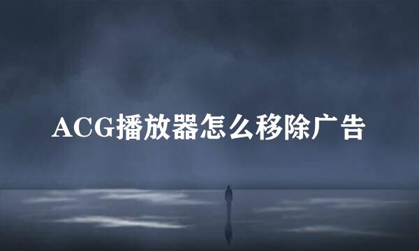 ACG播放器怎么移除广告