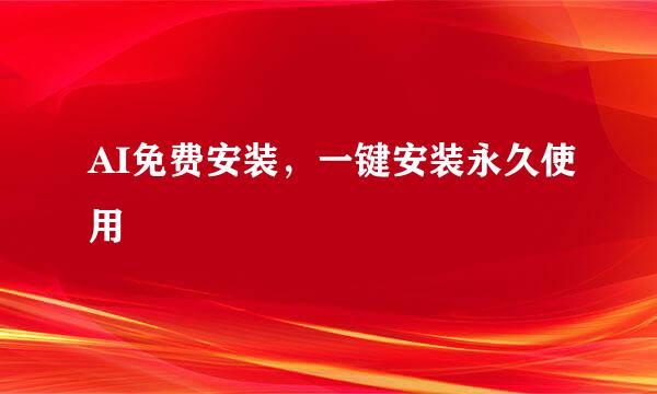 AI免费安装，一键安装永久使用