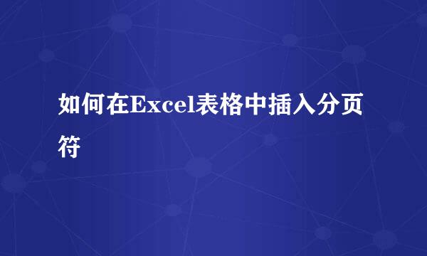 如何在Excel表格中插入分页符