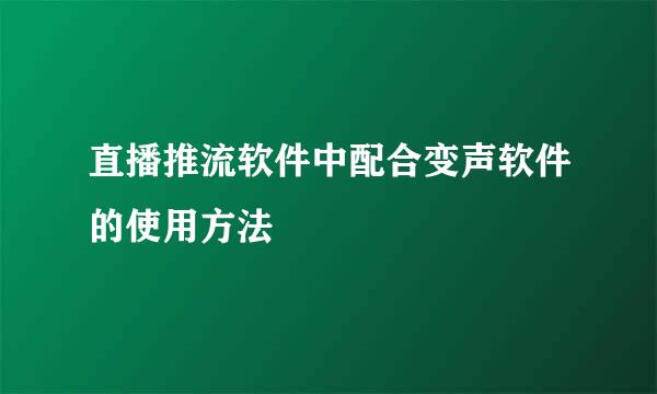 直播推流软件中配合变声软件的使用方法