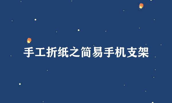 手工折纸之简易手机支架