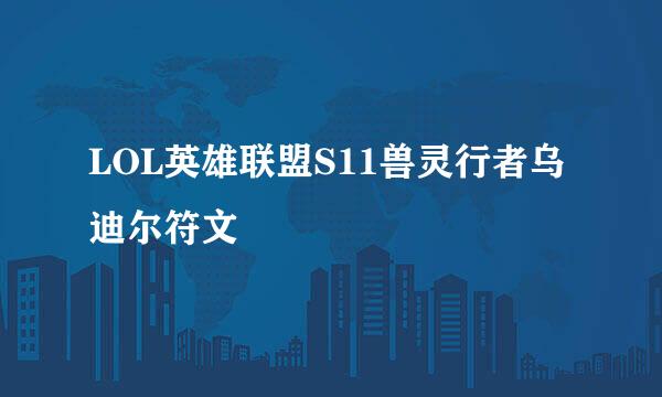 LOL英雄联盟S11兽灵行者乌迪尔符文