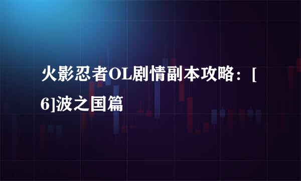 火影忍者OL剧情副本攻略：[6]波之国篇