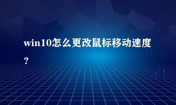 win10怎么更改鼠标移动速度？