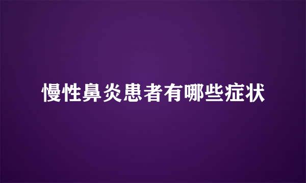 慢性鼻炎患者有哪些症状