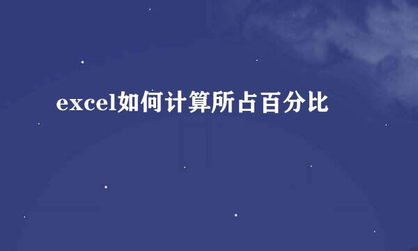 excel如何计算所占百分比