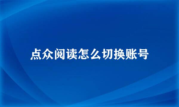 点众阅读怎么切换账号
