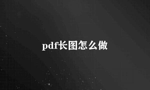 pdf长图怎么做
