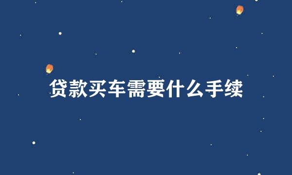 贷款买车需要什么手续